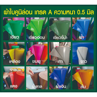 🌍ผ้าใบชักรอก คูนิล่อน เกรด A กันแดด กันฝน ความหนา 0.5 มิล สินค้าดี มีคุณภาพ อายุการใช้งาน 7 ปีขึ้นไป บริการจัดส่งฟรี