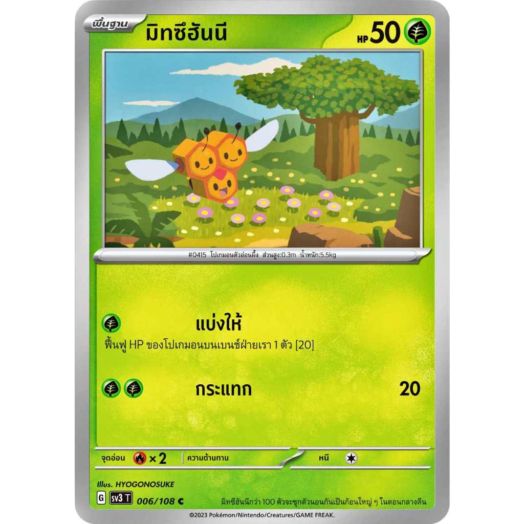 มิทซึฮันนี SV3 006/108 [G] หญ้า ราชาแห่งเพลิงกาฬ การ์ดโปเกมอน ของแท้ ภาษาไทย Pokemon Card Thailand
