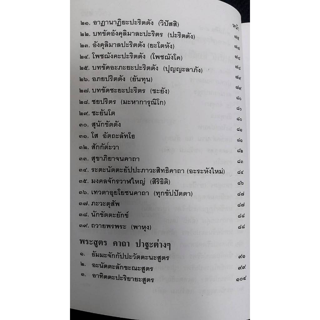 สวดมนต์ฉบับภาคเหนือ เหมาะแก่ภิกษุ สามเณร และผู้สนใจ ในพระศาสนาทุกท่าน รวบรวบและเรียบเรียงโดย ทวี เขื่อนแก้ว ป.ธ.๗, พ.ม. - รูปที่ 3