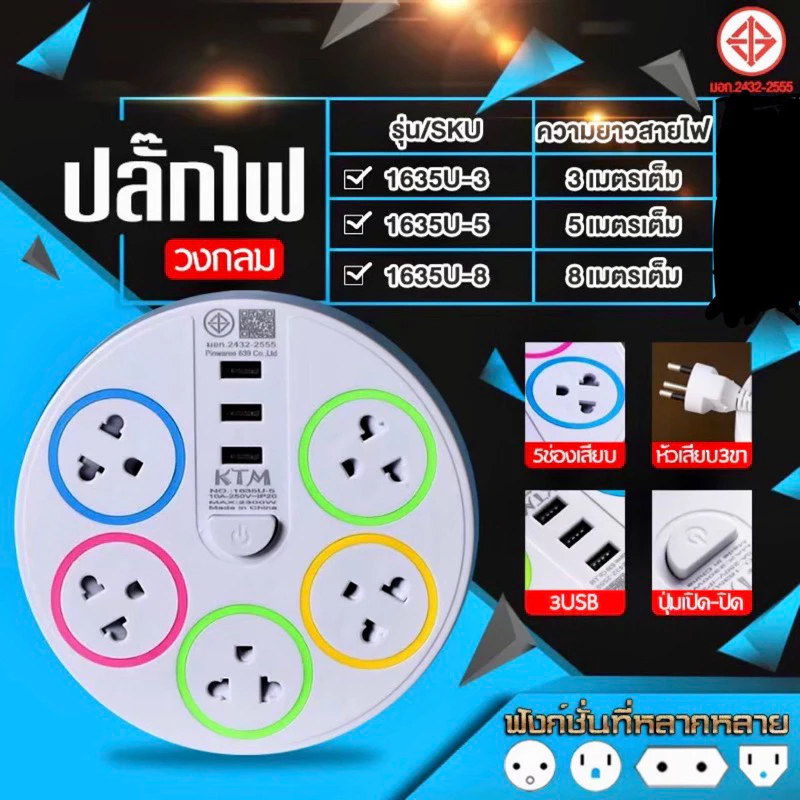 ปลั๊กไฟพ่วงกลม 5 ช่อง 3 USB ความยาว 3 ,5, 8 เมตร thumbnail 6