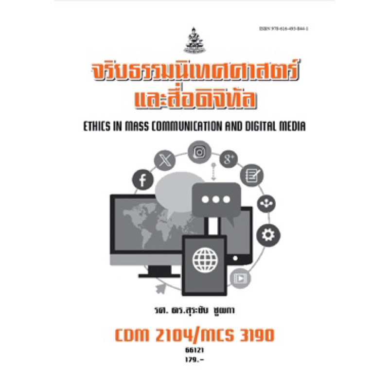 ตำราเรียน ม.ราม CDM2104/MCS3109 จริยธรรมนิเทศศาสตร์และสื่อดิจิทัล