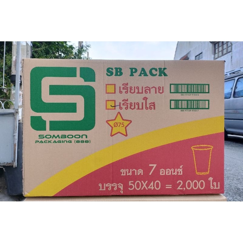 แก้ว 7 ออนซ์ เรียบใส ปาก75 (1 ลัง 2,000ใบ) (1 ออเดอร์ 1 ลังนะคะ)