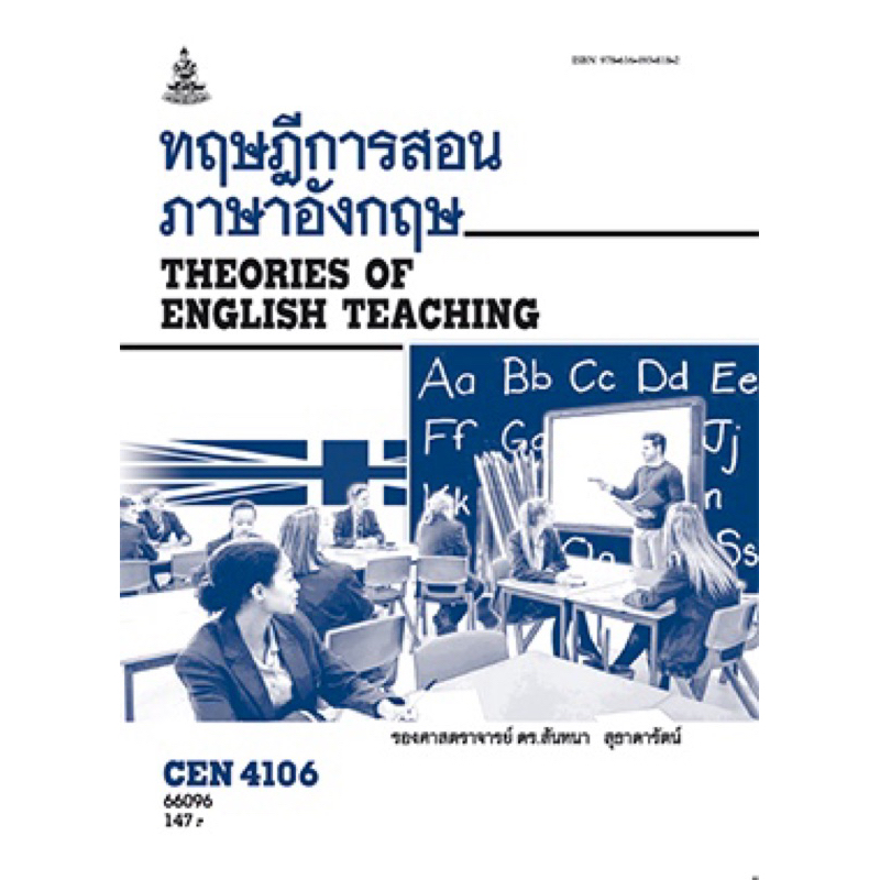 ตำราเรียน ม.ราม CEN4106 ทฤษฎีการสอนภาษาอังกฤษ