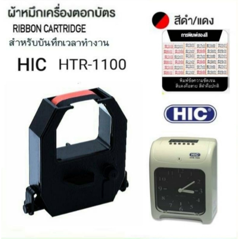 ผ้าหมึกเครื่องตอกบัตร HIC รุ่น HTR-1100 Time Recorder