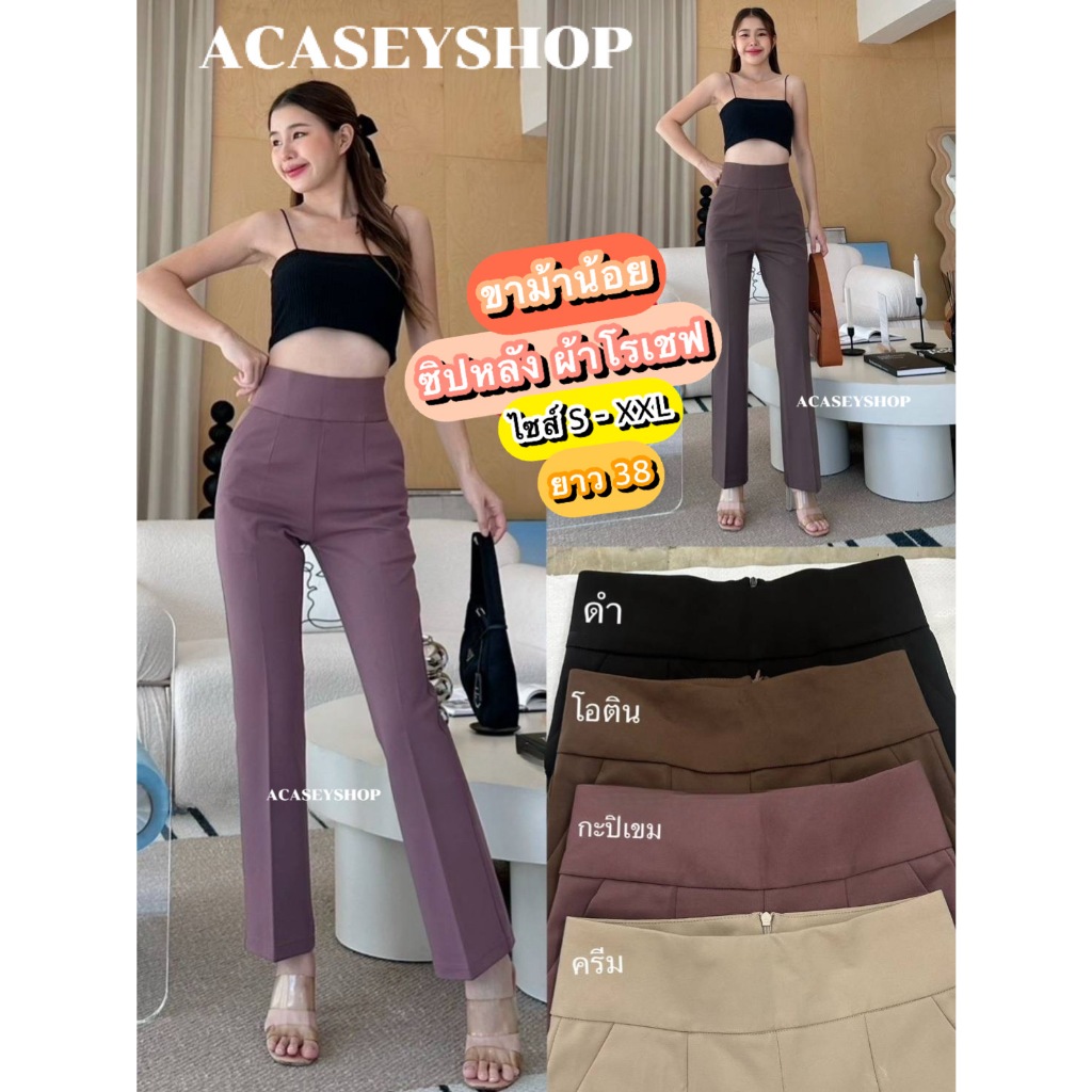 Acasey กางเกงขายาวผู้หญิง ขาม้า ม้าน้อย ซิปหลัง ผ้าโรเชฟ ไซส์ S - XXL