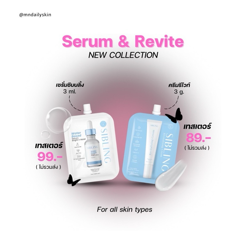New ! เซรั่มซิบบลิ้ง 3ml +ครีมรีไวท์ 3g (ขนาดเทสเตอร์ Tester)