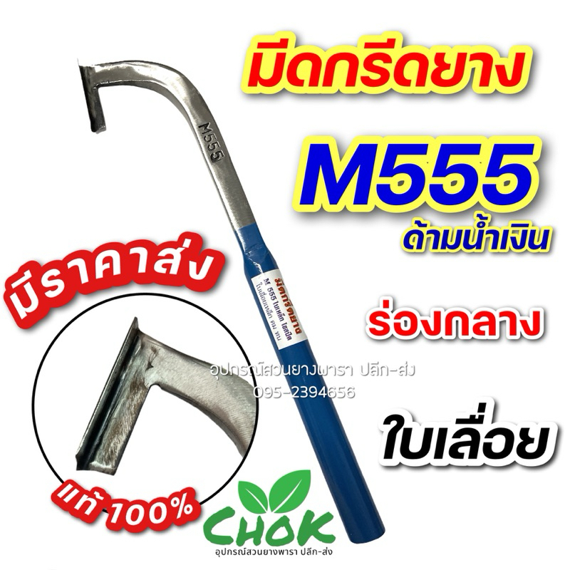มีดกรีดยาง M555 ใบเลื่อย เหล็ก คม ทน