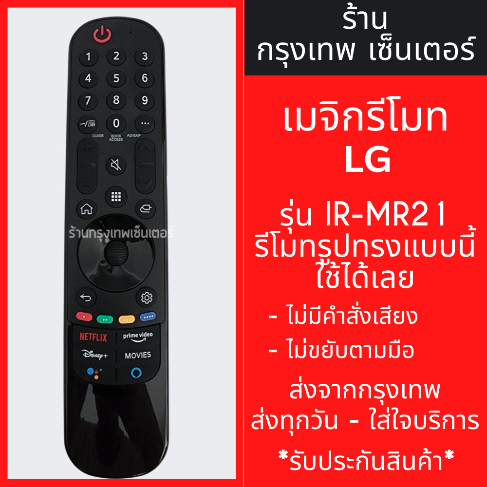 รีโมท Magic Remote LG รุ่น IR-MR21/MR22 ใช้กับสมาร์ททีวีแอลจีทุกรุ่น (รีโมททดแทน) (ไม่มีคำสั่งเสียง,ไม่มีลูกศร) พร้อมส่ง