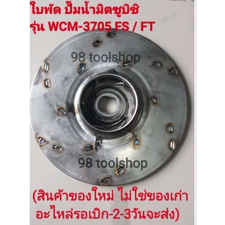ใบพัด ปั๊มน้ำมิตซูบิชิ รุ่น WCM 3705FSและFt
