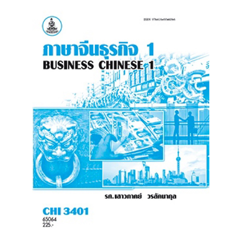 ตำราเรียน ม.ราม CHI3401 ภาษาจีนธุรกิจ1 (65064) ผู้แต่ง : รศ.เสาวภาคย์ วรลัคนากุล