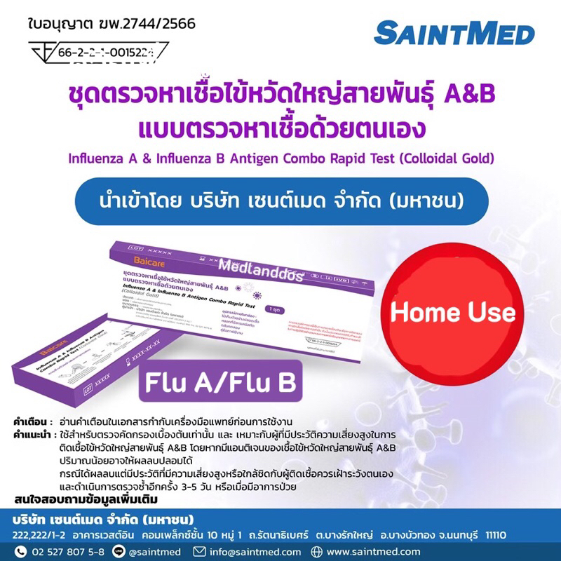 🔥 พร้อมส่ง 🔥 ชุดตรวจไข้หวัดใหญ่ Influ A/ Influ B Baicare มีอย.
