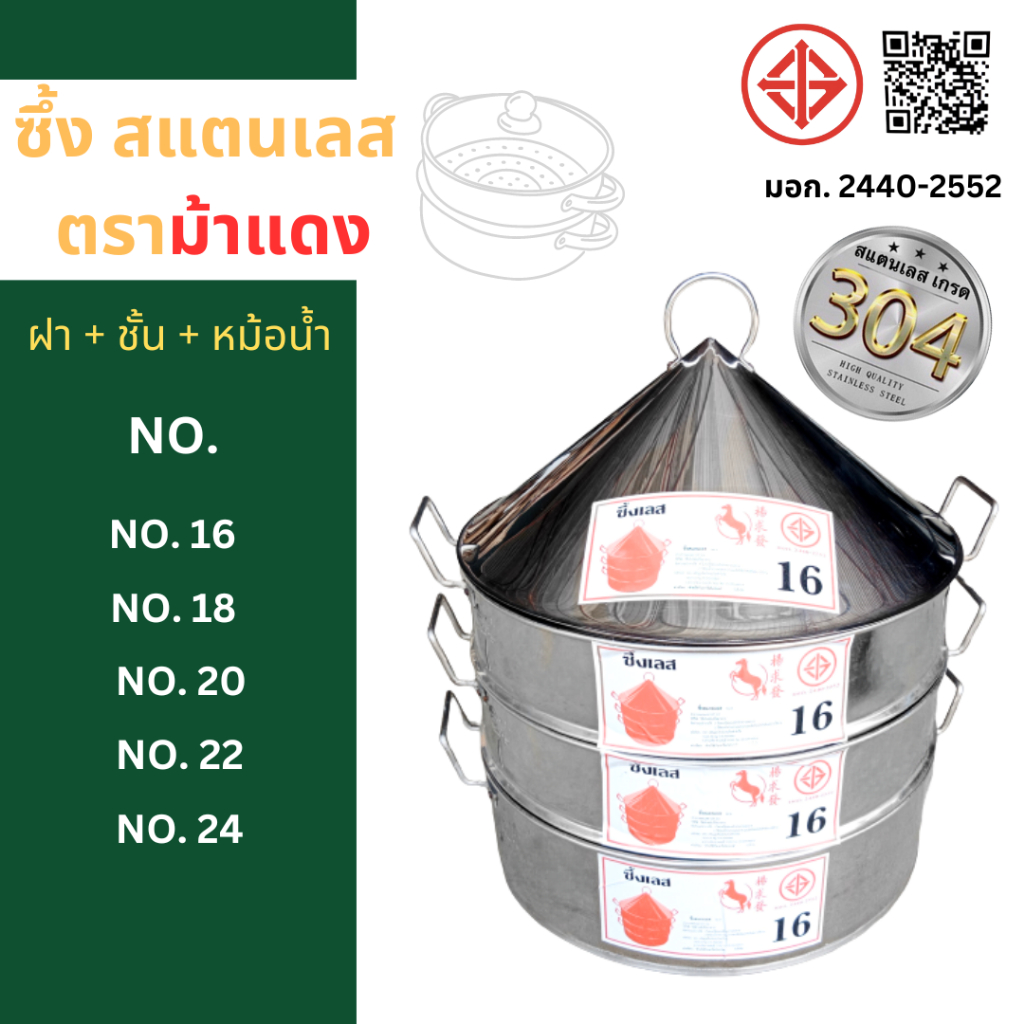 ซึ้ง สแตนเลส ตราม้าแดง , นึ่งข้าว , นึ่งขนม , สแตนเลส เกรด 304