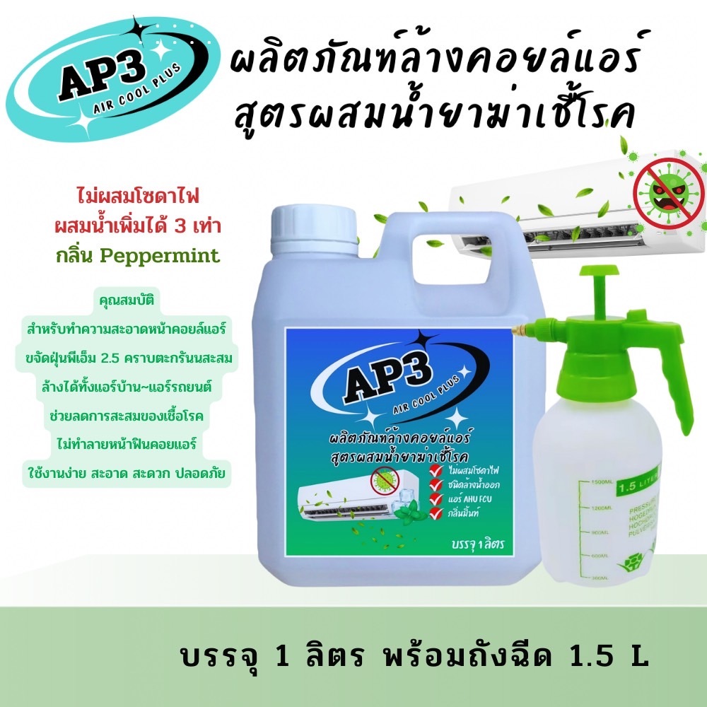 AP3 น้ำยาล้างแอร์4in1 ช่วยล้างคอยล์แอร์ขจัดคราบสกปรก ช่วยลดการสะสมของเชื้อโรค ชนิดล้างน้ำออก ไม่ผสมโซดาไฟ กลิ่น มิ้นท์