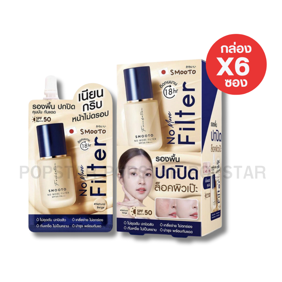 (กล่องx6ซอง)Smooto โน มอร์ ฟิลเตอร์ ฟาวเดชั่น 8g.(3970)