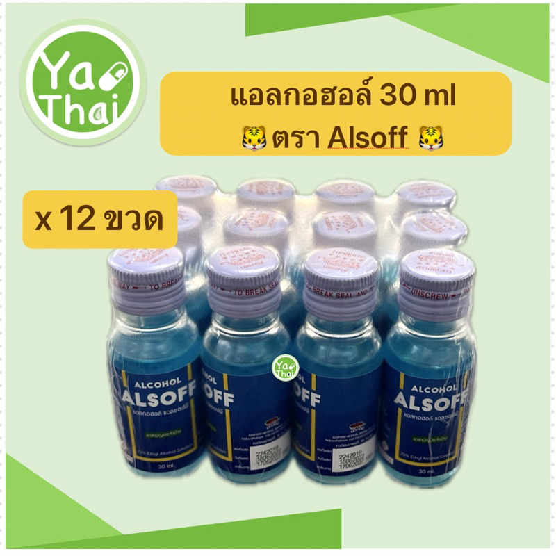 แอลกอฮอล์ 70% แพ็ค 12 ขวด ขนาด 30 ml