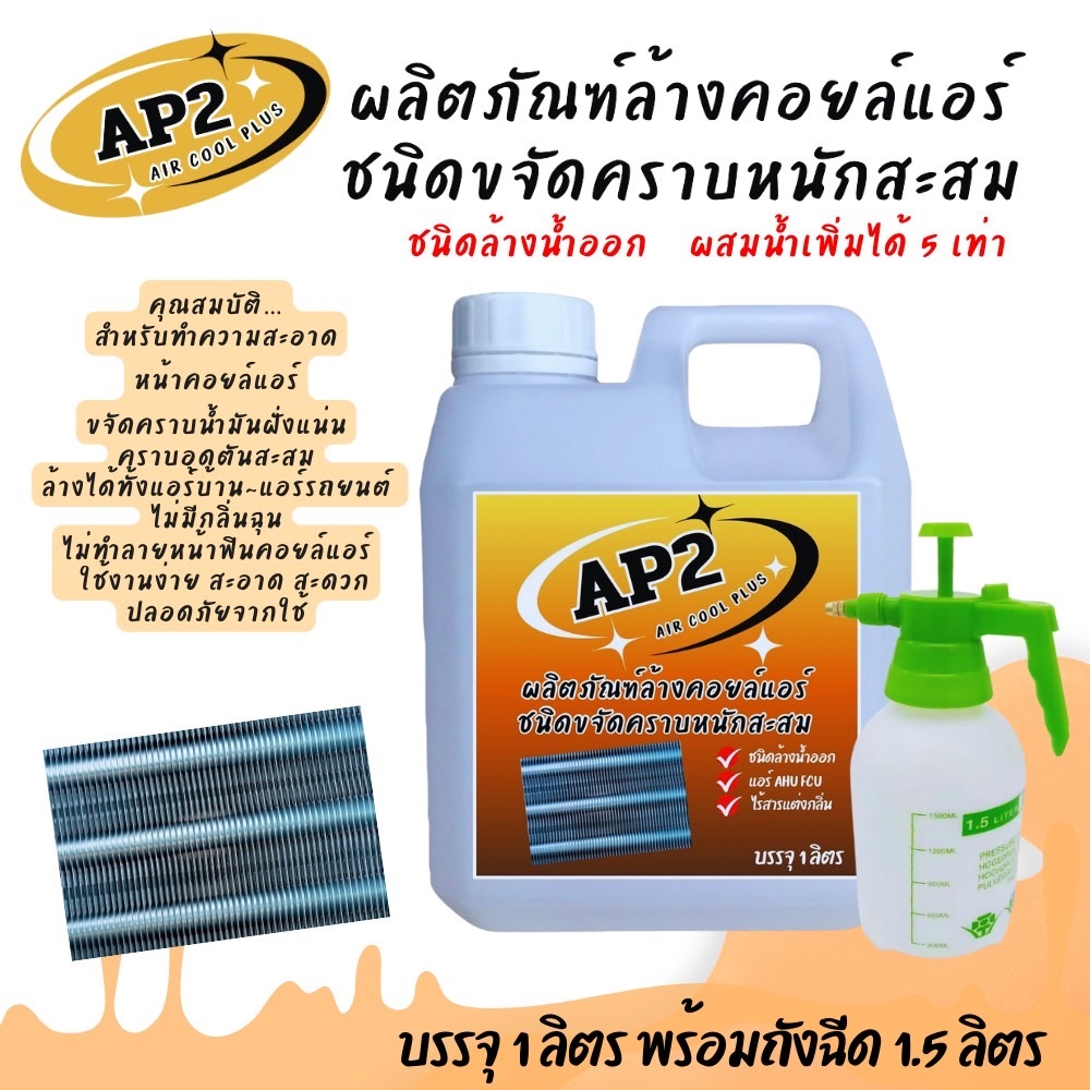 AP2 น้ำยาล้างแอร์ชนิดขจัดคราบหนักสะสม ช่วยกำจัดคราบตะกรันทีาฝังแน่น คราบเมือก คราบน้ ให้ออกได้ง่ายขึ้น ชนิดล้างน้ำออก