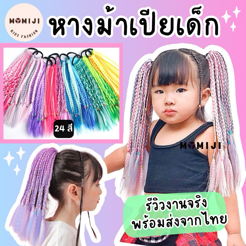 หางม้าถักเปียคอนโรลสำเร็จ ของเด็ก ช่อหนา 12เส้น สีสดใส เท่ห์ๆ สียูนิคอร์น รูปจริง รีวิวจริง พร้อมส่ง