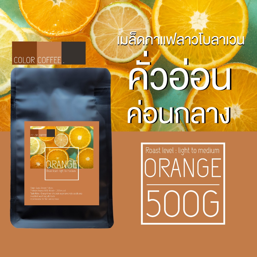 อาราบิก้า 100% เกรดพรีเมี่ยม กาแฟลาว โบลาเวน เมล็ดกาแฟคั่วอ่อนค่อนกลาง Orange ขนาด500กรัม