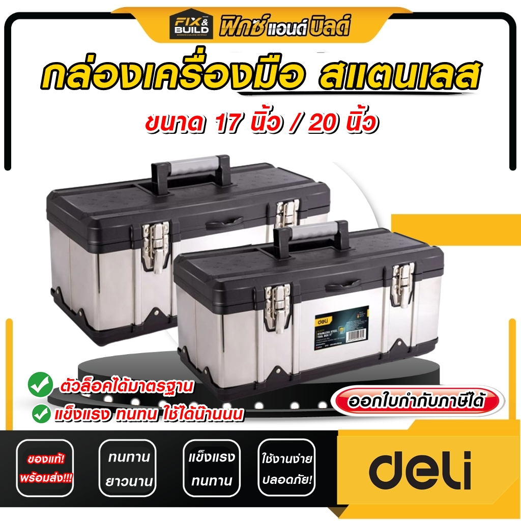 กล่องเครื่องมือสแตนเลส Deli 17" 20" กล่องใส่เครื่องมือช่าง Stainless Tool * ถือง่าย! ไม่เจ็บมือ!