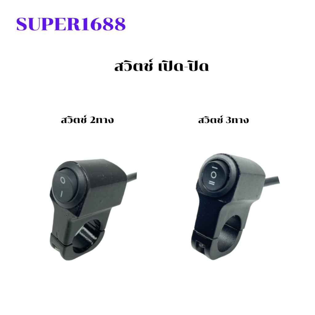 สวิตซ์สามทางเปิด-ปิดไฟหน้ารถ (ON-OFF-ON) ติดที่แฮนด์มอเตอร์ไซค์ กันน้ำ (80SW-058)