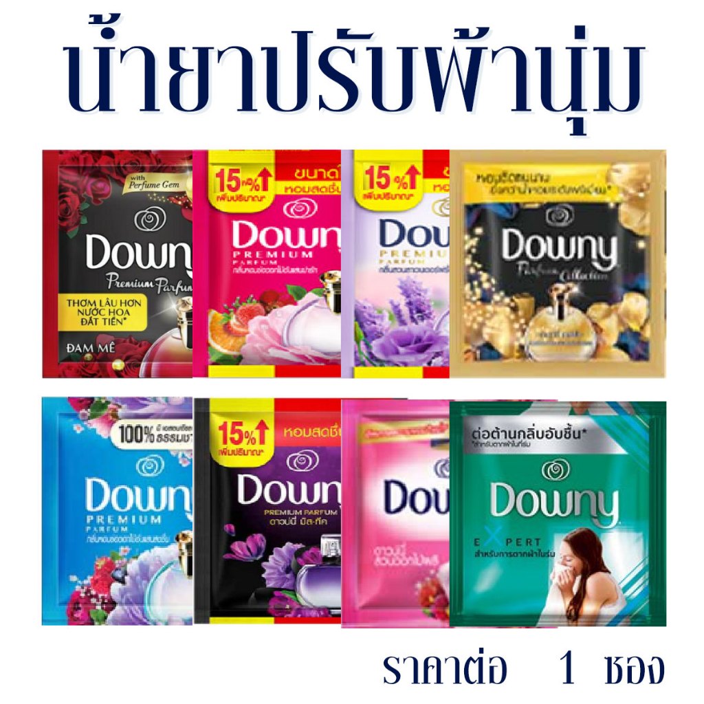 Downy​ ปรับผ้านุ่มซองเล็ก 1 ซอง 23 ml ดาวน์​นี่​ น้ำยาปรับผ้านุ่ม สูตรเข้มข้น ปรับผ้านุ่มซอง น้ำยาปร