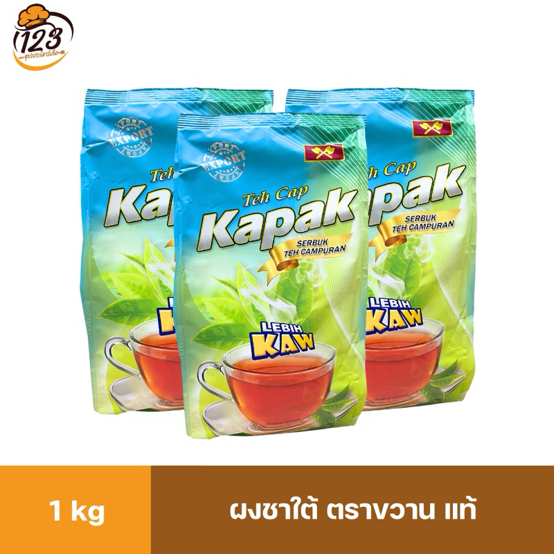 ชาใต้ ตราขวาน kapak ถุง 1 kg นำเข้าจากมาเลเซีย
