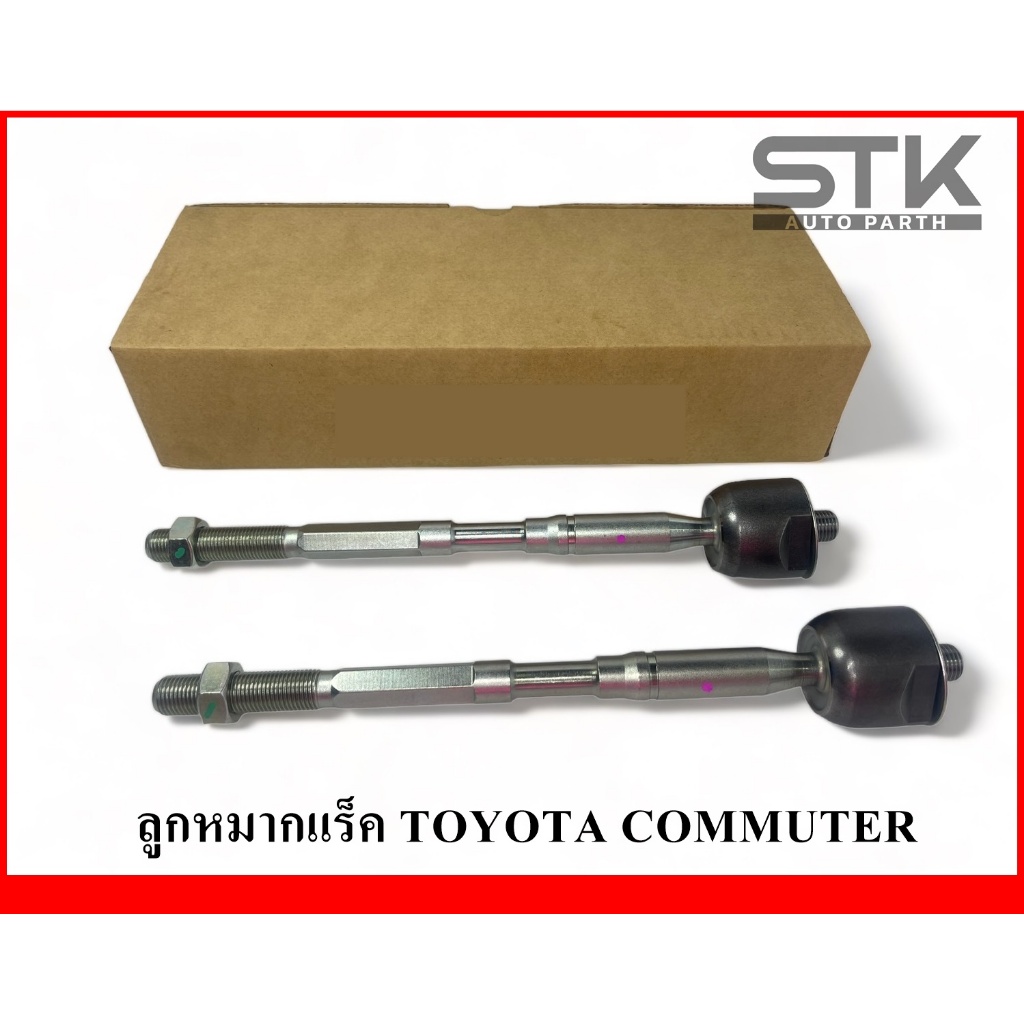 ลูกหมากแร็ค TOYOTA COMMUTER KDH 200 / ลูกหมากแร็ค คอมมูเตอร์