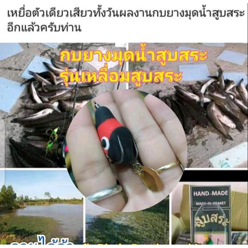 กบยางมุดน้ำใบสปินน้าหน่ำสูบสระ