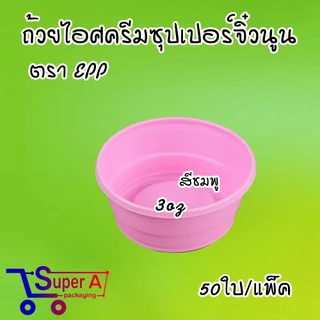 ถ้วยไอศครีมจิ๋ว สีใสขุ่น สีชมพู สีขาว ดอกบัวชมพู/ขาว ถ้วยไอติม ช้อนไอติม ช้อนพายจิ๋ว (50ชิ้น/แพ็ค)