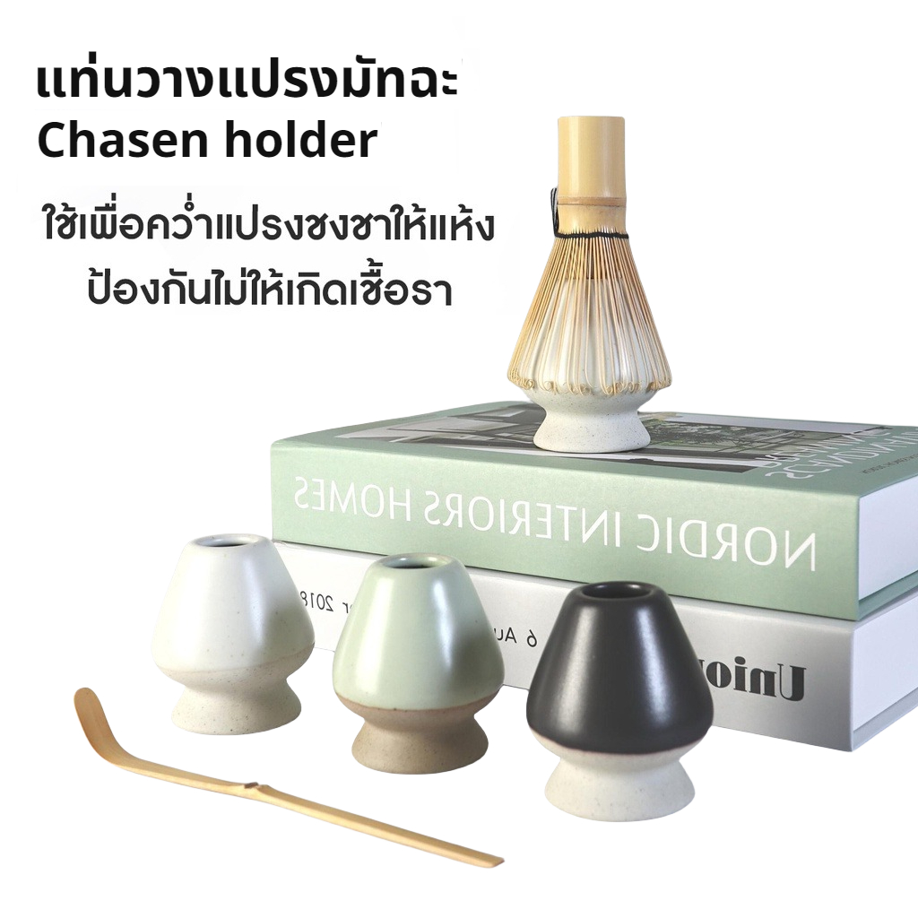 แท่นวางแปรงมัทฉะ เซรามิก อุปกรณ์ชงมัทฉะญี่ปุ่น Chasen holder MoMo Bakery