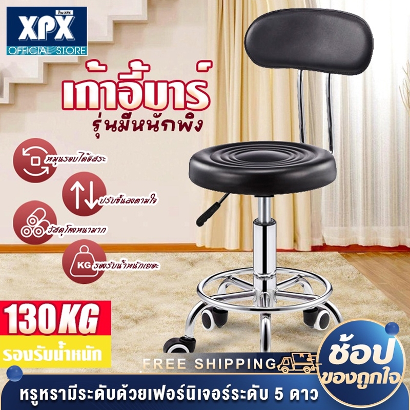 XPX เก้าอี้ เก้าอี้สำนักงาน ใช้ในร้านเสริมสวย สามารถปรับระดับได้ หมุนได้360องศา ปรับระดับได้ มีที่พิงหลัง