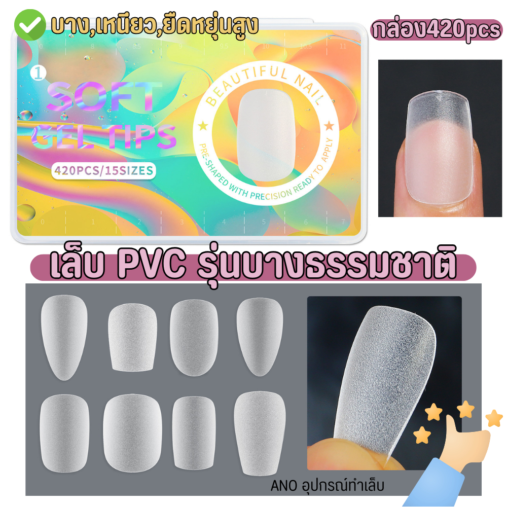 เล็บปลอม PVC รุ่นพรีเมี่ยม บางเหนียว ยืดหยุ่น 420ชิ้น ต่อเล็บพีวีซี PMMA Soft Gel Tips อย่างดี