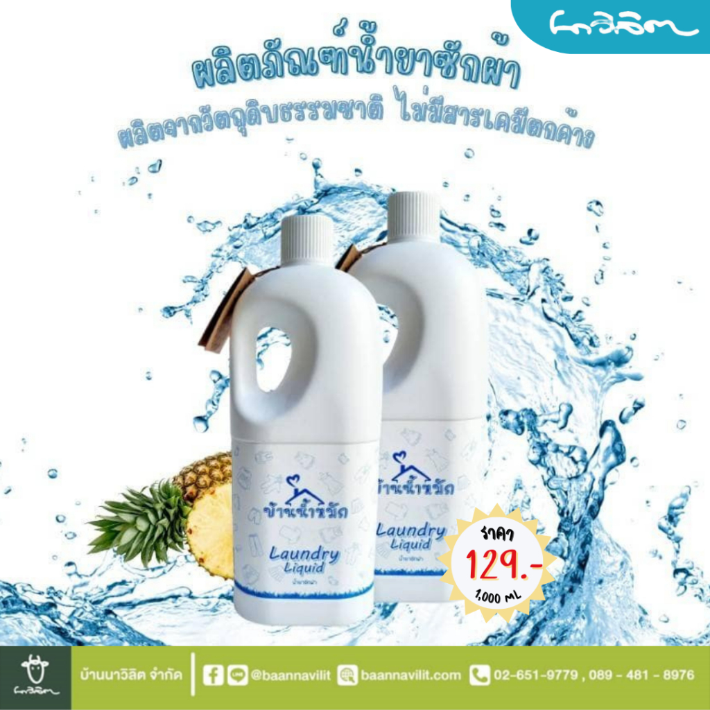 น้ำยาซักผ้า Laundry Liquid บ้านน้ำหมัก ขนาด 1,000 ml
