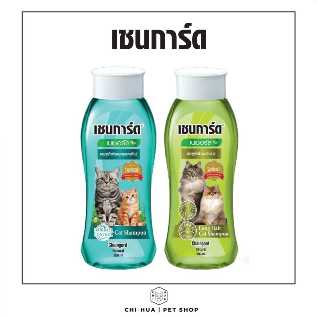 เชนการ์ด แคท เนเชอรัล Chaingard แชมพูสำหรับลูกแมวและแมวทุกสายพันธุ์ (มี2สูตร)