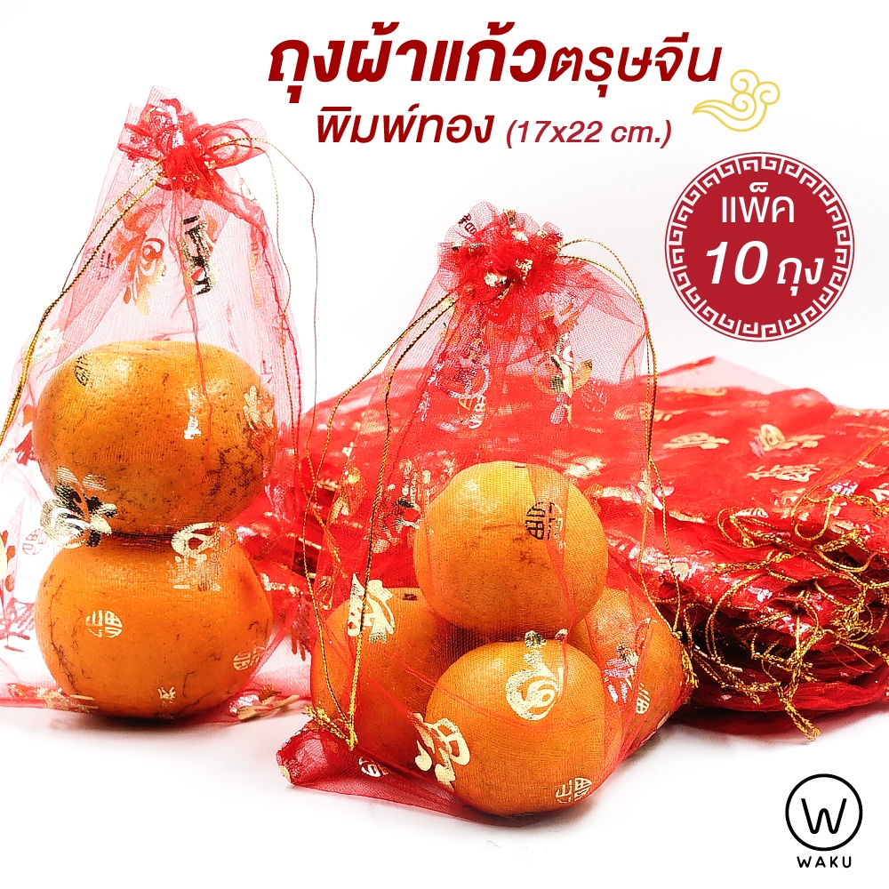 ถุงใส่ส้มตรุษจีน ถุงผ้าแก้ว ผ้าไหมแก้ว พิมพ์ลายสีทอง ขนาด 17x22 cm. แพ็ค 10 ถุง (ใส่ส้มได้ 4 ลูก)