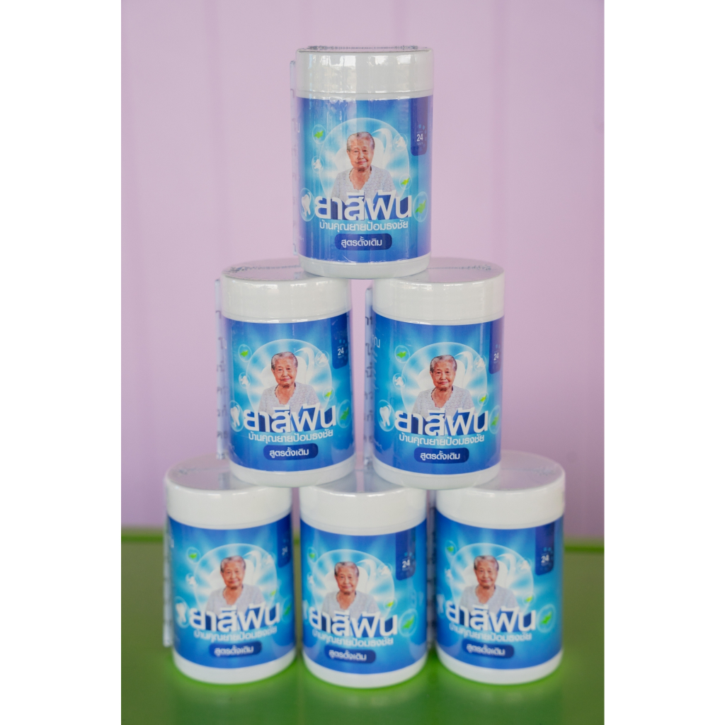 ยาสีฟันสมุนไพร ยาสีฟันบ้านคุณยายป้อมธงชัย 1 แพ็ค (6 กระปุก)