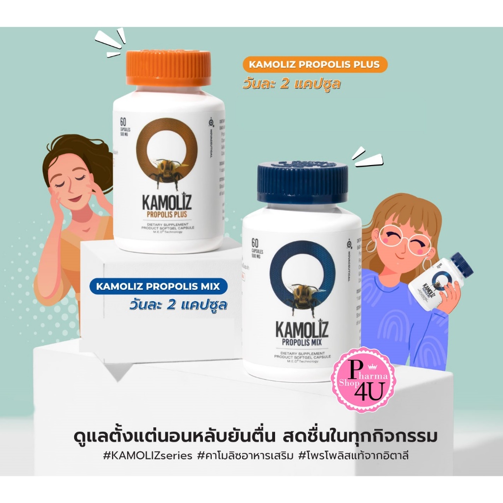 KAMOLIZ Propolis Plus / Propolis Mix เยอรมันคาโมมายล์ ผ่อนคลายตลอดวัน 60แคปซูล