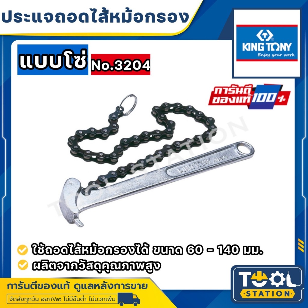KINGTONY ประแจถอดไส้หม้อกรอง คิง โทนี่ แบบโซ่ King Tony รุ่น 3204 ขนาด 60 - 140 มม.