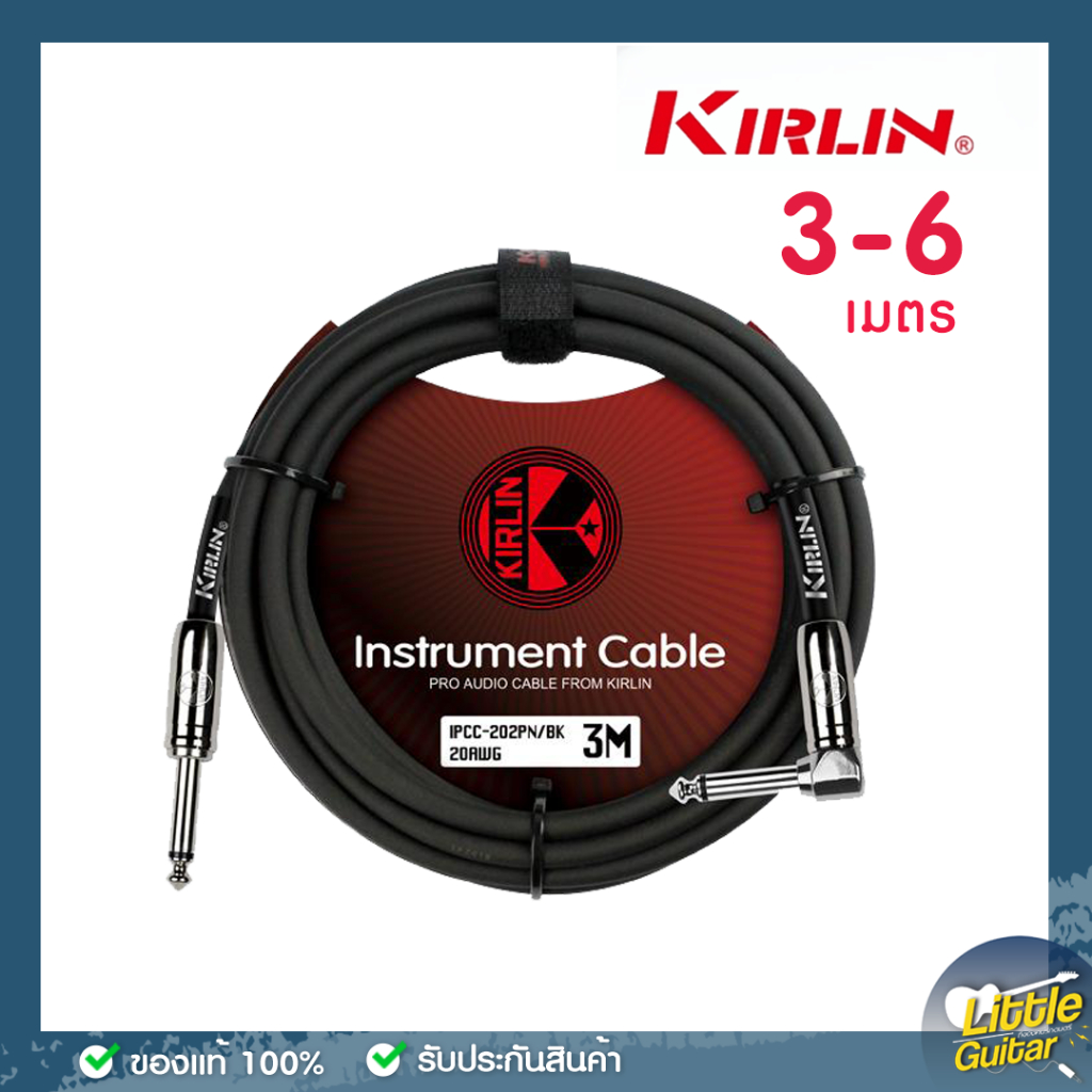 สายแจ็คกีต้าร์ เบส KIRLIN รุ่น IPCC | ยาว 3M / 6M | ของแท้ เสียงชัด ไม่จี่ | ทดสอบก่อนส่ง