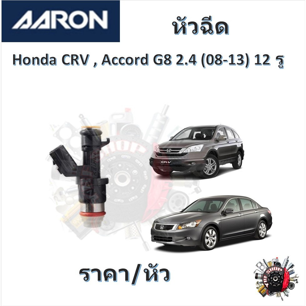 AARON หัวฉีด รถยนต์ Honda CRV , Accord G8 2.4 ปี 2008 - 2013 ( 12 รู ) รับประกัน 6 เดือน มาตรฐานแท้โรงงาน
