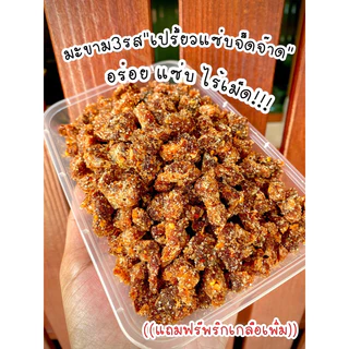 มะขามเปรี้ยวจี๊ดไร้เม็ดbyณัฐชนก(มี13รสให้เลือก)