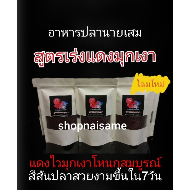 อาหารปลานายเสมสูตรเร่งแดงมุกเงาโฉมใหม่ แดงไวแดงทน ผสมสารเร่งแดงเยอรมันพร้อมวิตามิน