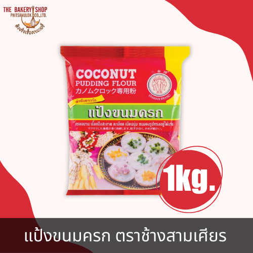 แป้งขนมครก ตราช้างสามเศียร 1Kg.