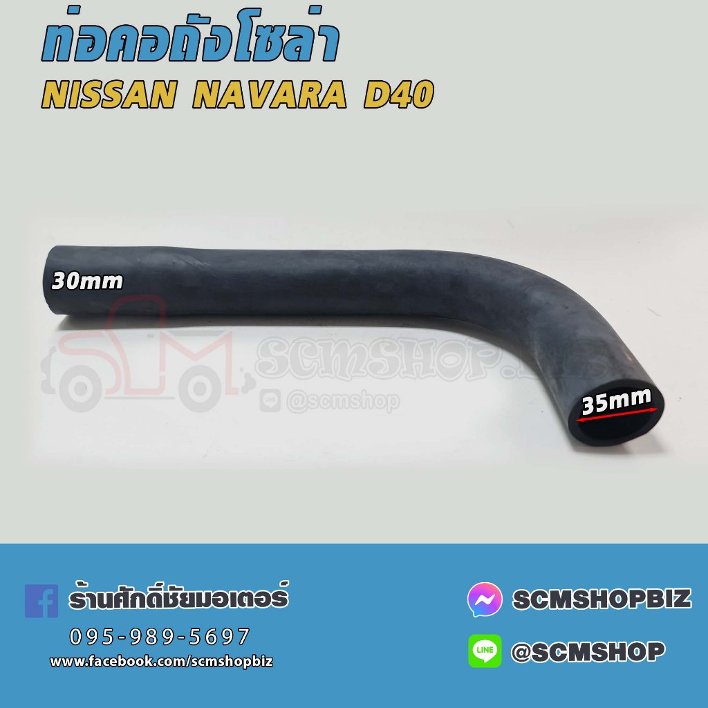 ท่อคอถังน้ำมัน NISSAN NAVARA,D40(17228-EB70A) 1ท่อน