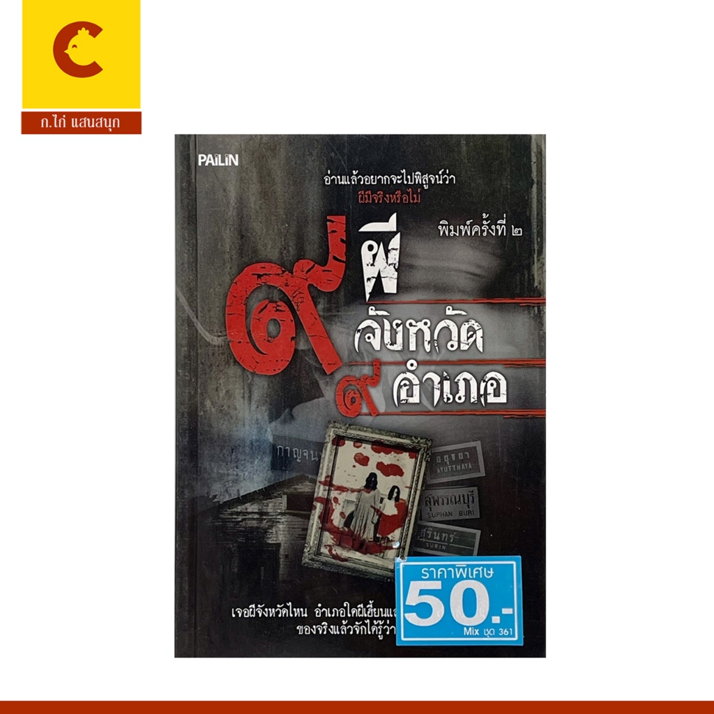 corcai  ผี 9 จังหวัด 9 อำเภอ    เมื่อสัมผัสเจอของจริงเเล้วจะได้รู้ว่า ผีมีจริง สินค้าราพิเศษ พร้อมส่ง