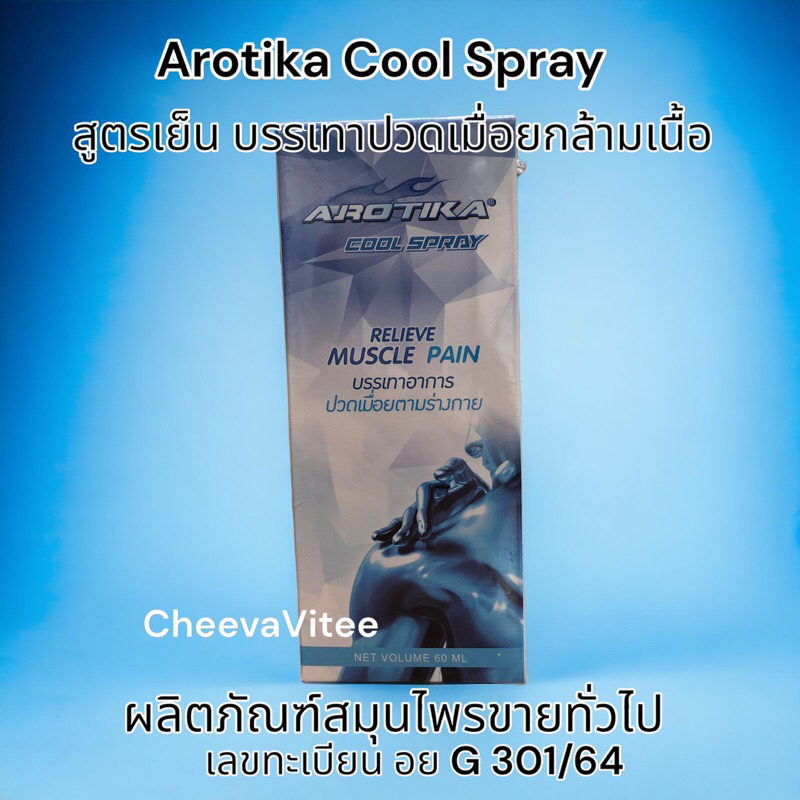 Arotika cool spray สเปรย์บรรเทาอาการปวดเมื่อย สูตรเย็น 60 ml 1 กล่อง Exp: 01/11/2025