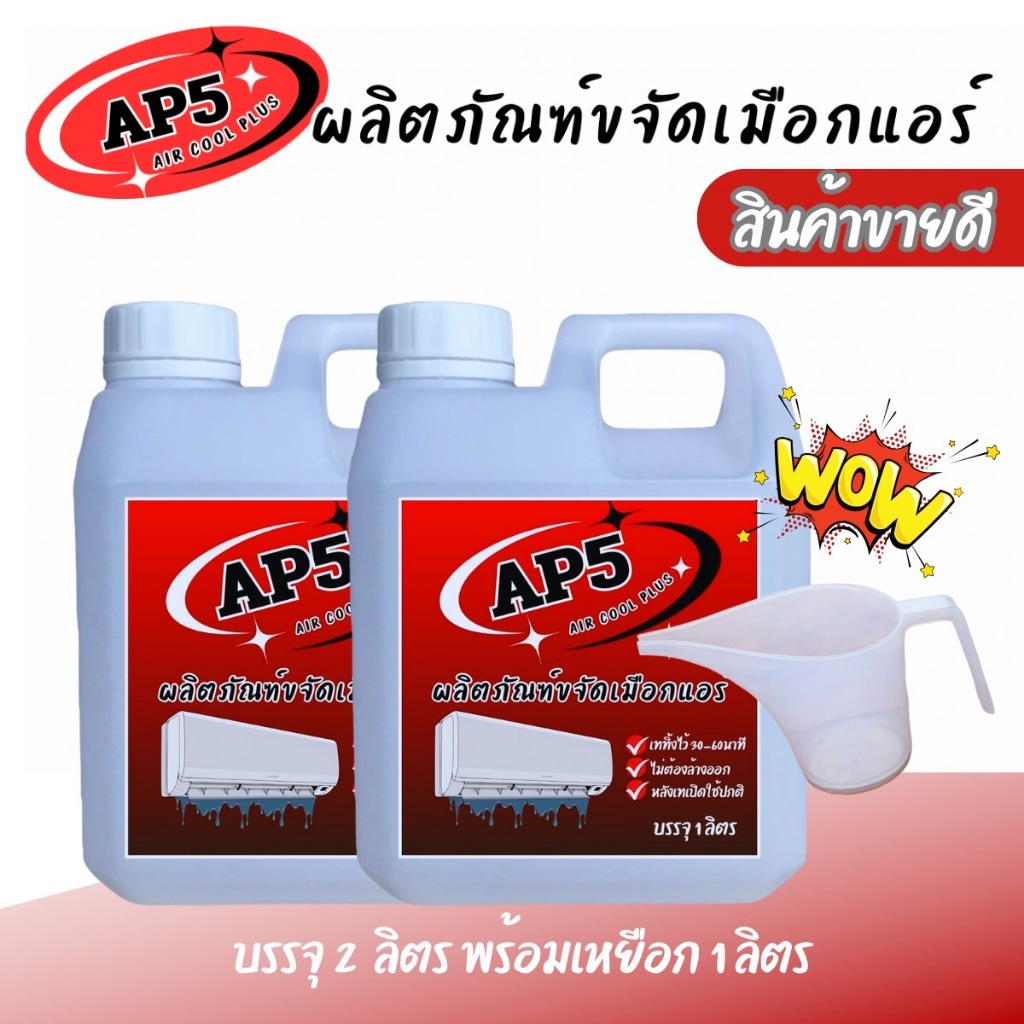 AP5 น้ำยาละลายเมือก ในถาดน้ำทิ้งแอร์ และกำจัดเมือกในคอยล์แอร์ ใช้สำหรับเทลงในถาดน้ำทิ้ง หรือฉีดล้างหน้าคอยล์แอร์