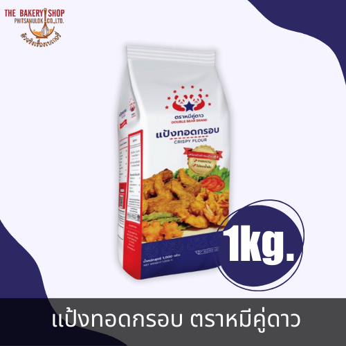 แป้งทอดกรอบ ตราหมีคู่ดาว 1Kg.
