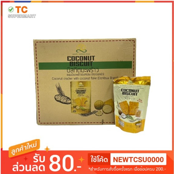 บิสกิตมะพร้าว ขนมปังมะพร้าวอบกรอบ ขนาด60กรัม ยกลัง48ห่อ