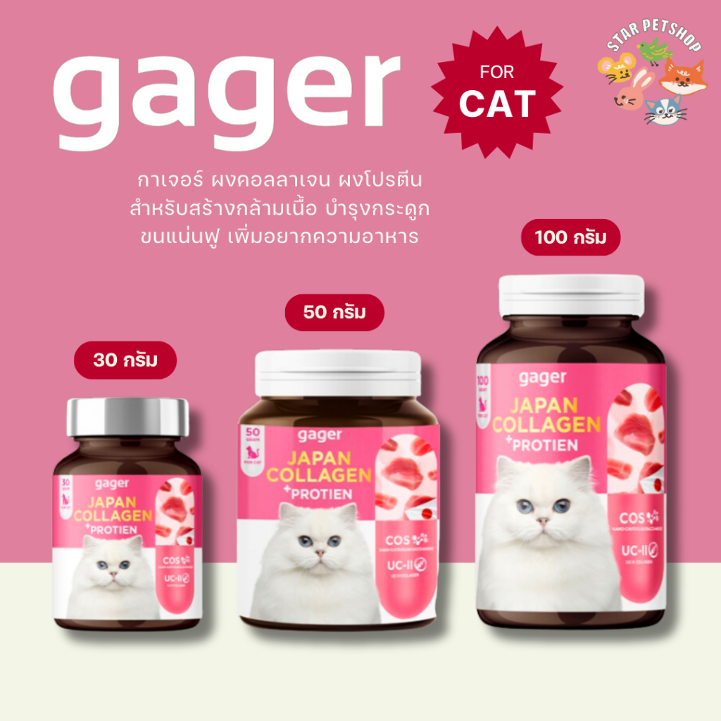 Gager กาเจอร์ ผงคอลลาเจนแมว ผงโปรตีน เสริมตัวแน่น สร้างกล้ามเนื้อ บำรุงขนแน่นฟู บำรุงข้อกระดูก